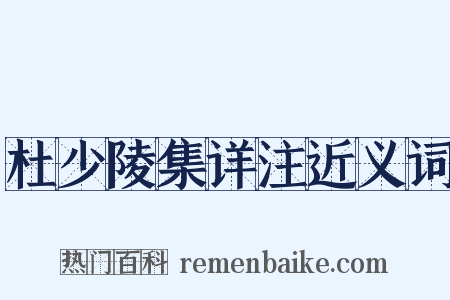 杜少陵集详注近义词是什么意思的图片